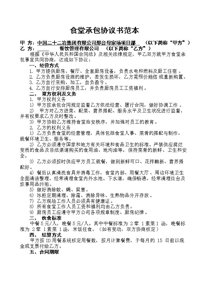 食堂承包协议书范本 (1).doc